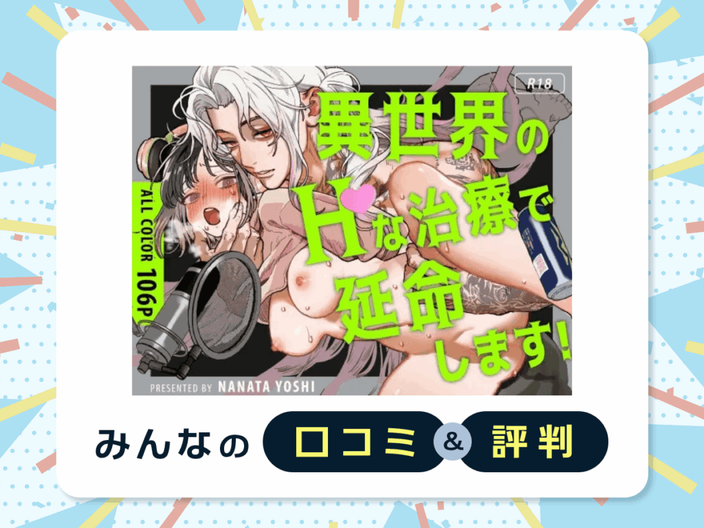 『異世界人の施術がえっちすぎる ～相手はひとりなのに、何人もいるみたいで…～』の口コミ・評判