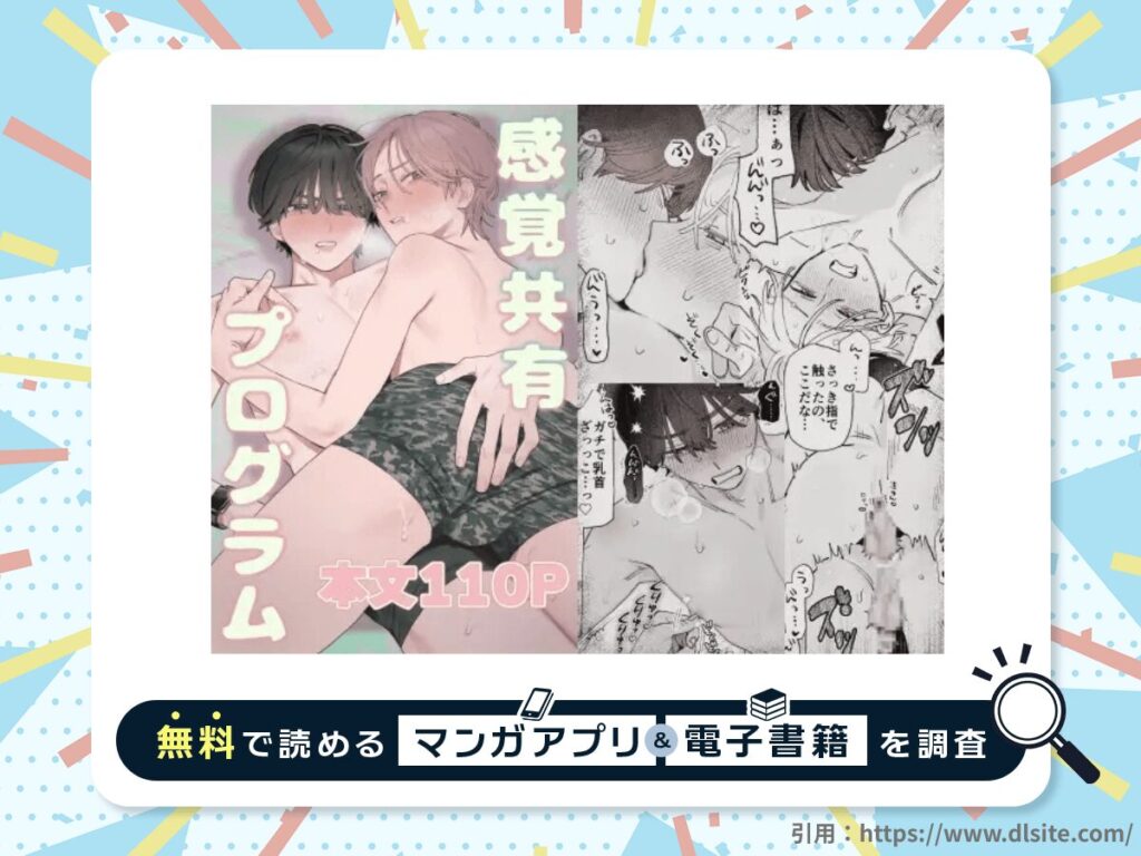 感覚共有プログラムを無料で読める漫画アプリ・電子書籍を紹介！