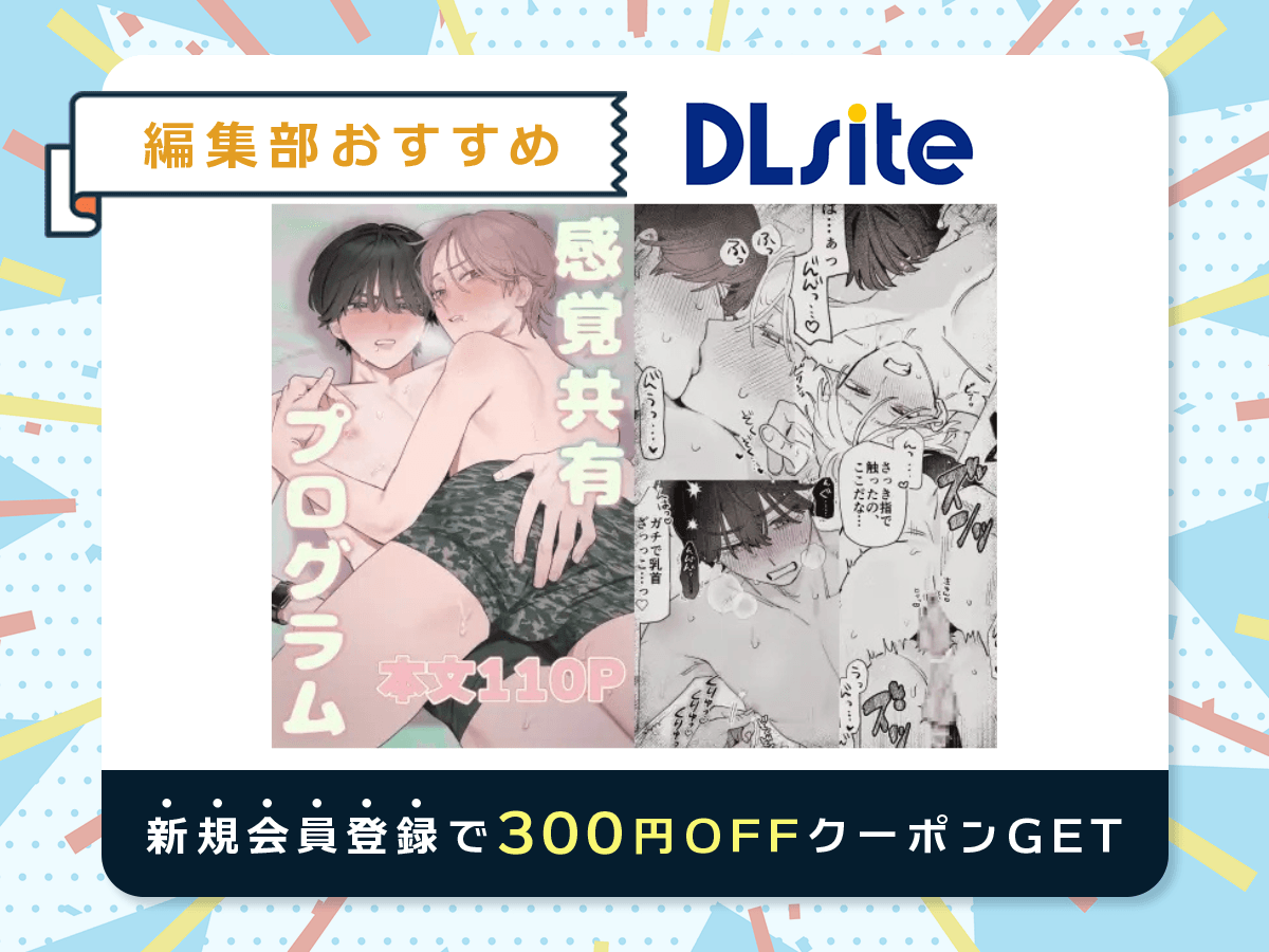 『感覚共有プログラム』を読むならDLsite