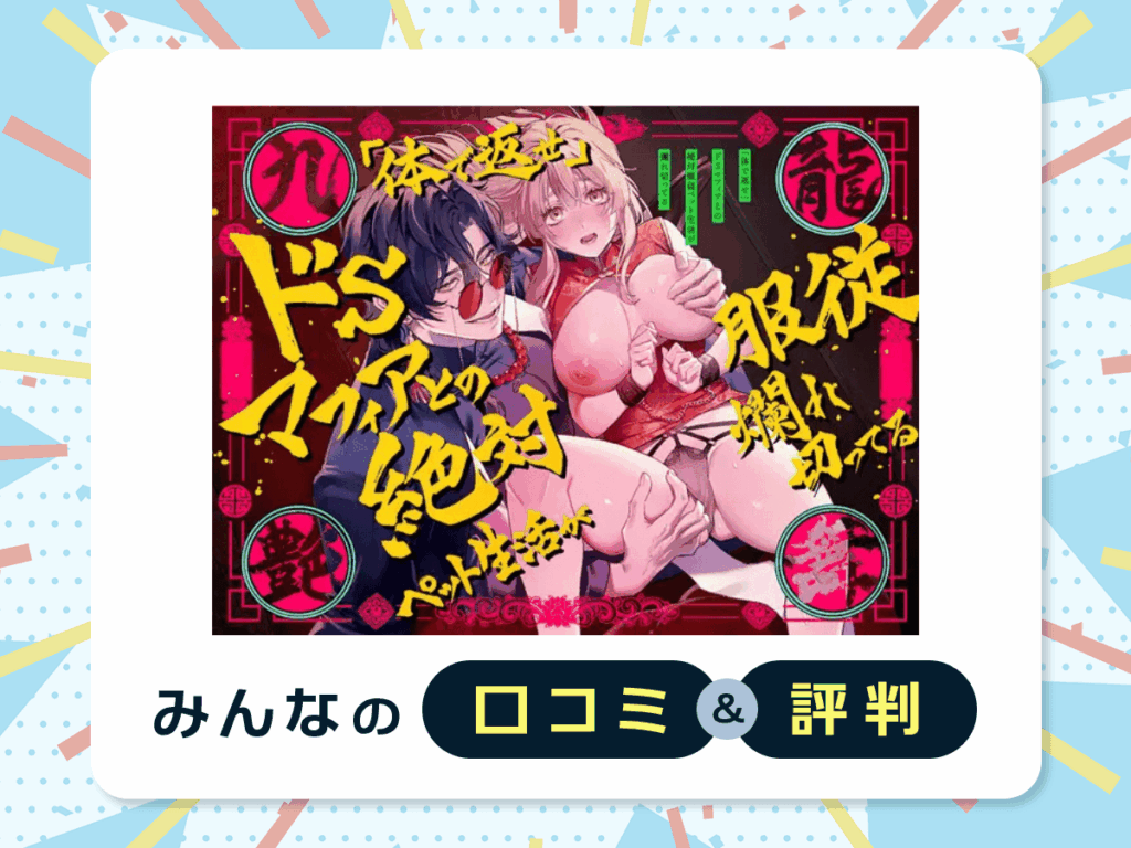 『九龍艶舞 ～「体で返せ」ドSマフィアとの絶対服従ペット生活が爛れ切ってる～』の口コミ・評判