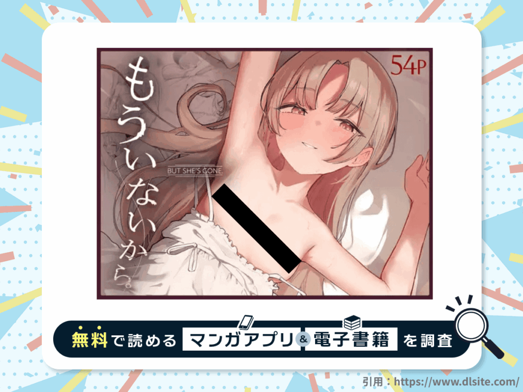 もういないから。を無料で読める漫画アプリ・電子書籍を紹介！