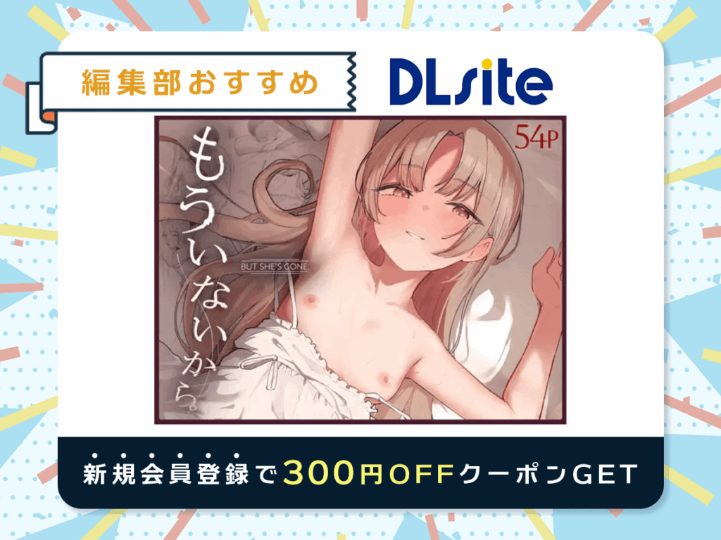『もういないから。』を読むならDLsite