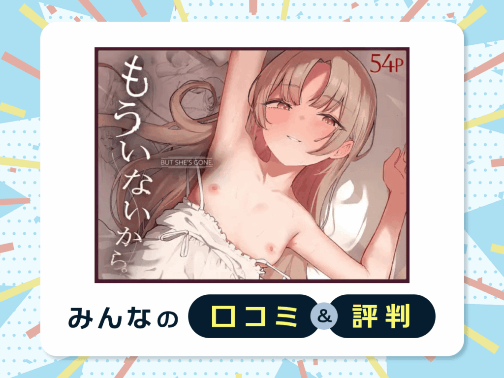 『もういないから。』の口コミ・評判