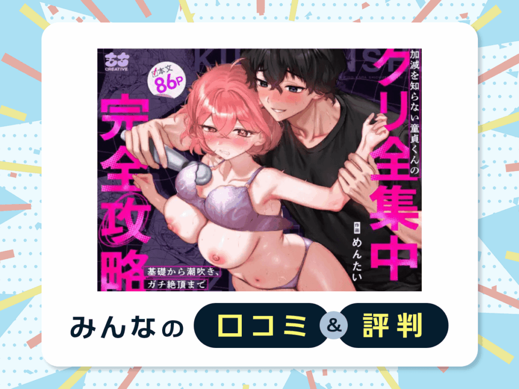 『【なんで私が潮吹きを?】加減を知らない童貞くんのクリ全集中完全攻略 〜基礎から潮吹き、ガチ絶頂まで〜』の口コミ・評判