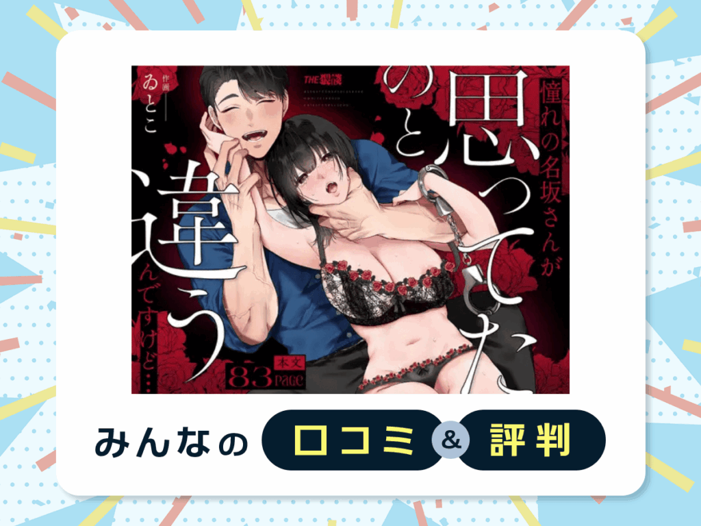 『憧れの名坂さんが思ってたのと違うんですけど…』の口コミ・評判