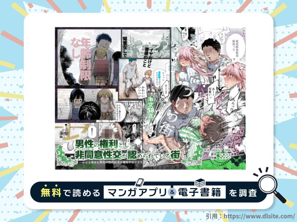 男性の権利として非同意性交が認められている街EX いかなる場合も男性の性的欲求を優先することとするを無料で読める漫画アプリ・電子書籍を紹介！