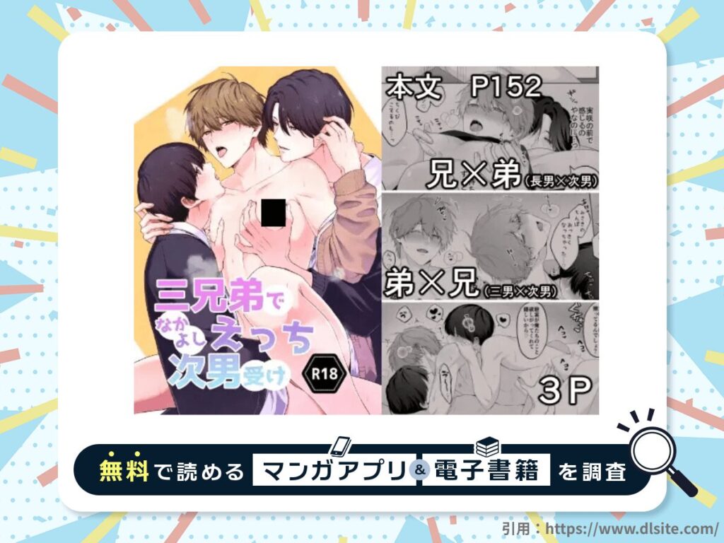 三兄弟でなかよしえっち次男受けを無料で読める漫画アプリ・電子書籍を紹介！