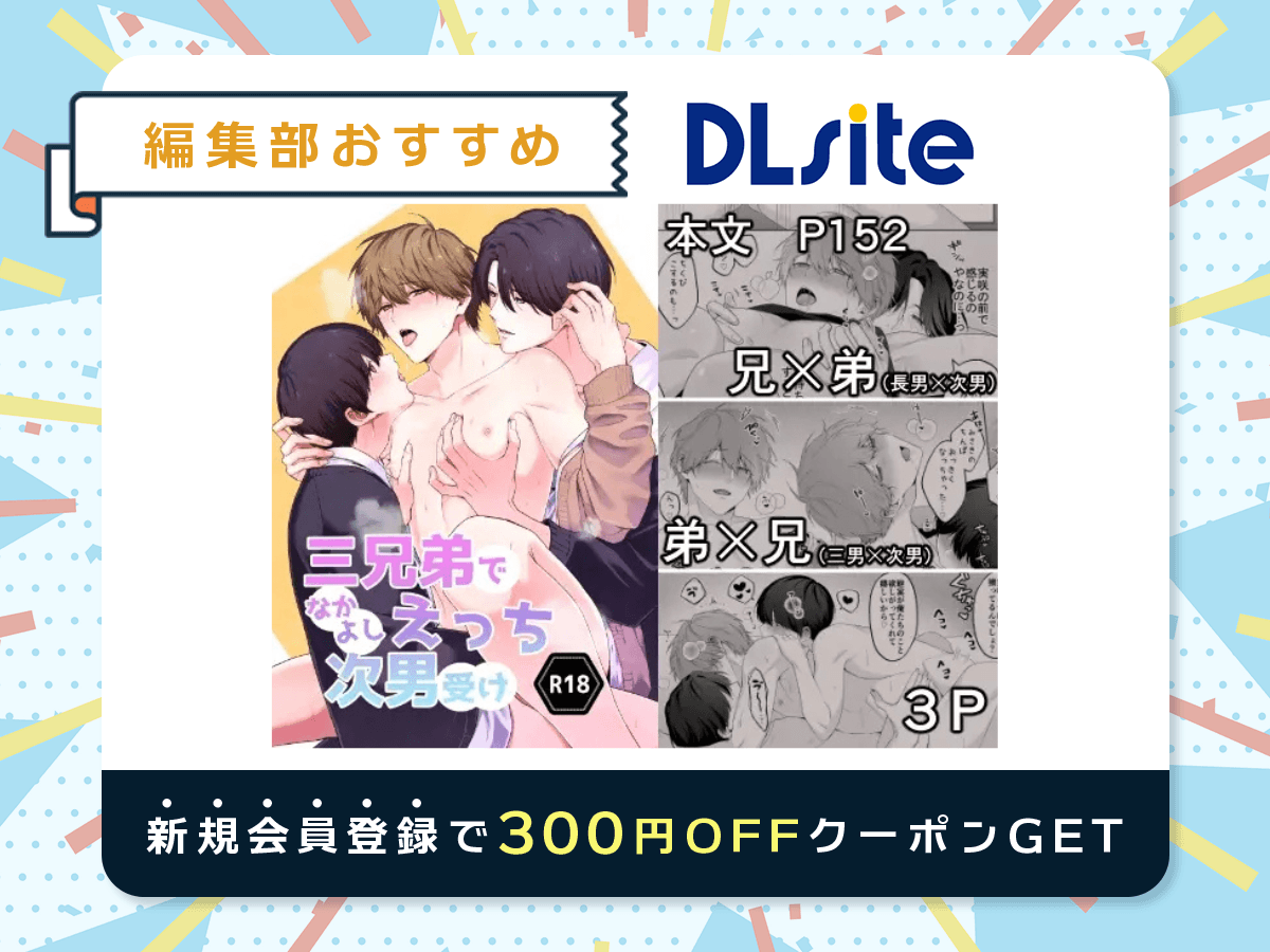 『三兄弟でなかよしえっち次男受け』を読むならDLsite