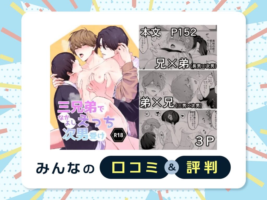 『三兄弟でなかよしえっち次男受け』の口コミ・評判