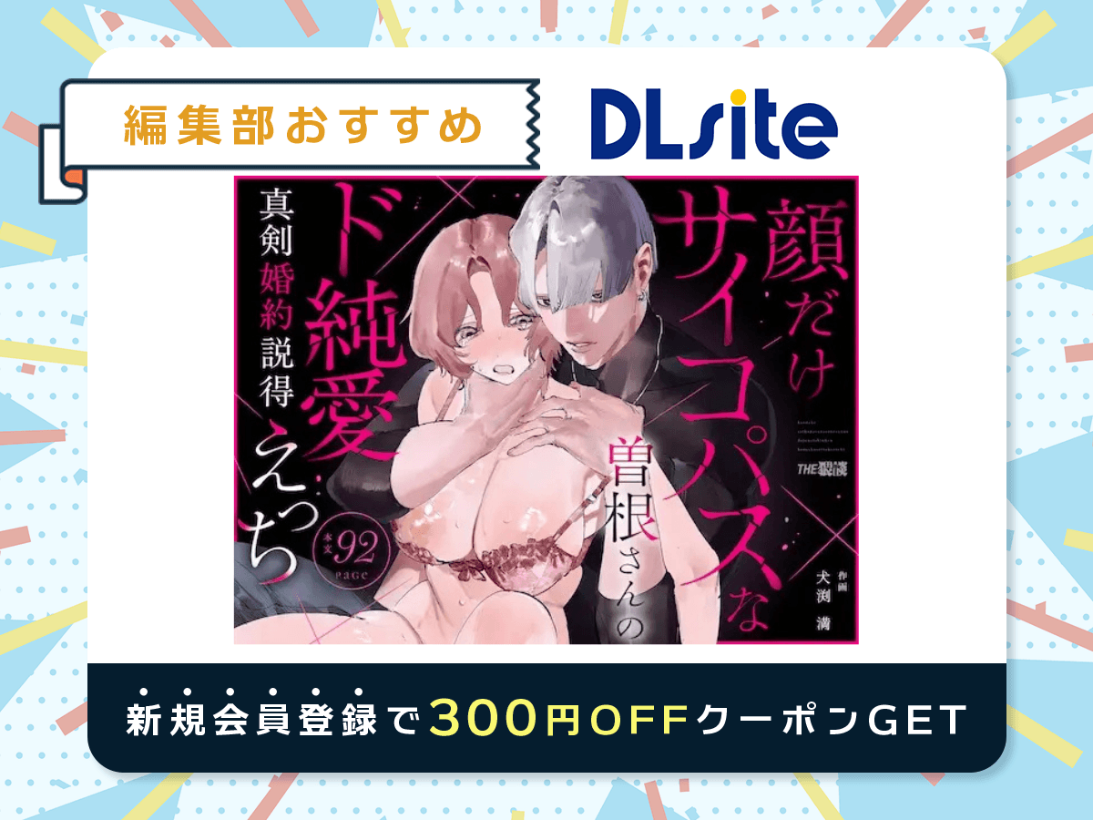 『【こじらせ両想い×ハピエン鬼潮保証】顔だけサイコパスな曽根さんのド純愛真剣婚約説得えっち』を読むならDLsite