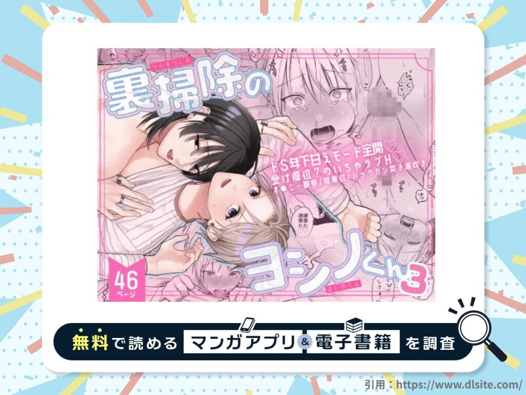 裏掃除のヨシノくん3を無料で読める漫画アプリ・電子書籍を紹介！