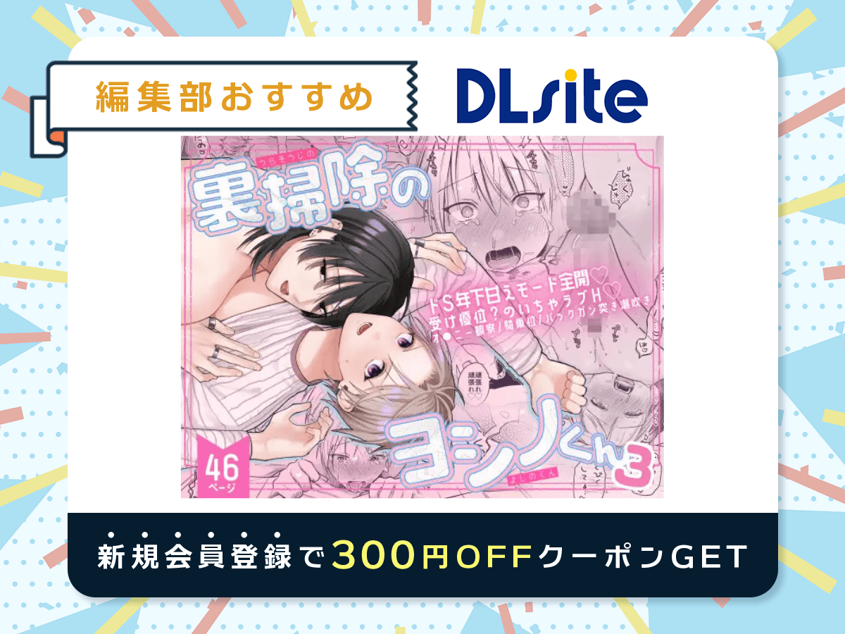 『裏掃除のヨシノくん3』を読むならDLsite