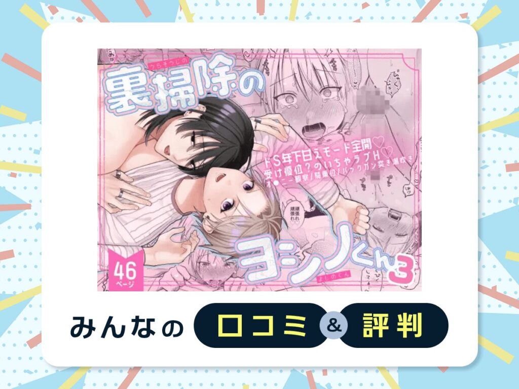 『裏掃除のヨシノくん3』の口コミ・評判