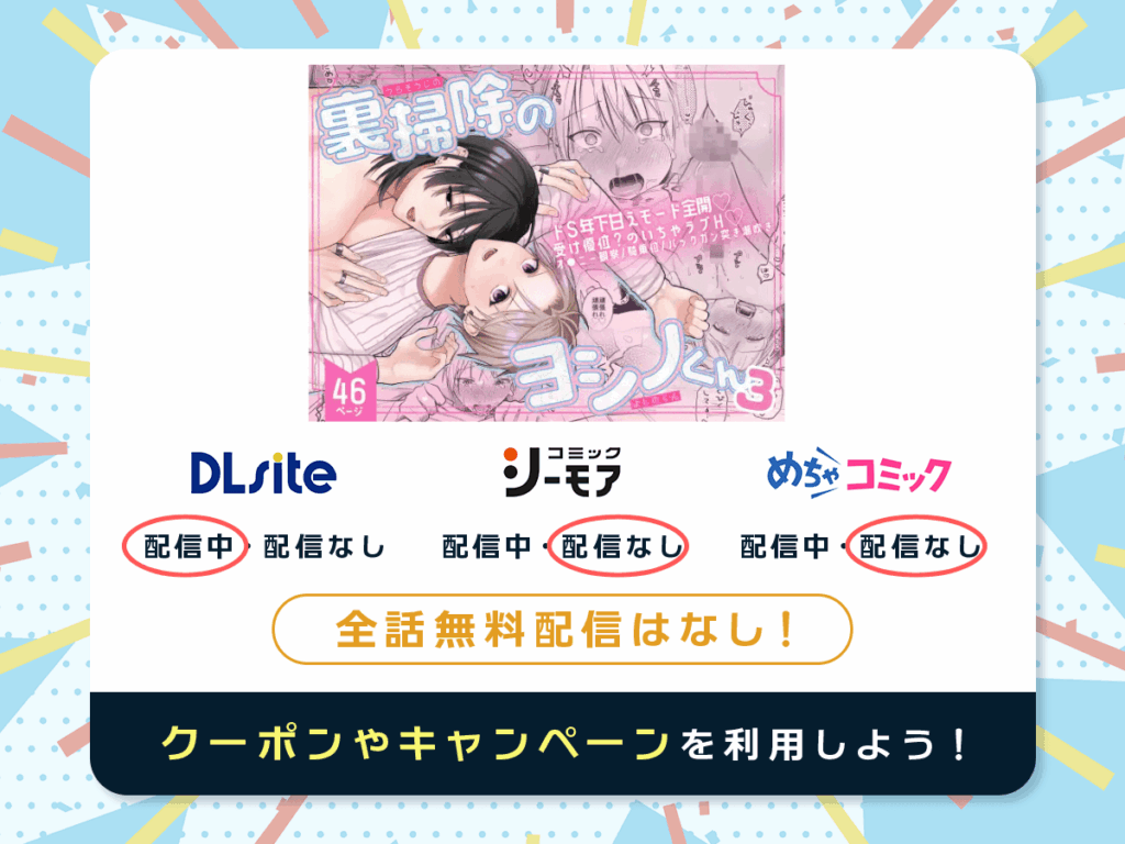 『裏掃除のヨシノくん3』を配信している電子書籍一覧