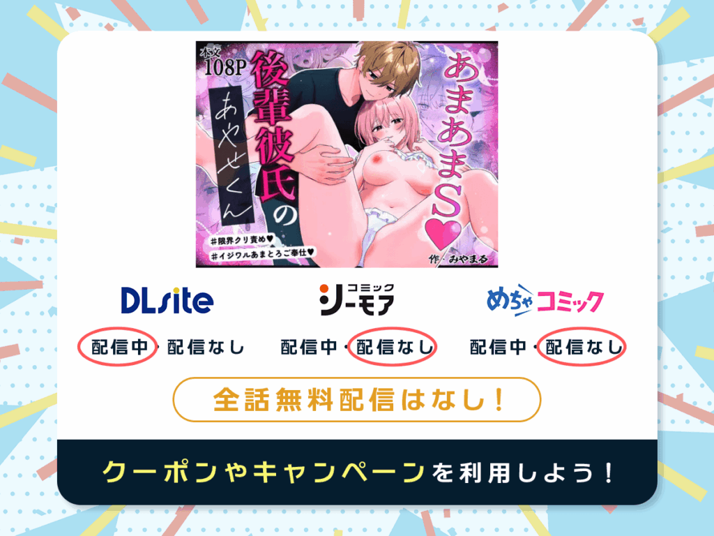 『【強○連続クリ絶頂♡】あまあまS♡後輩彼氏のあやせくん』を配信している電子書籍一覧