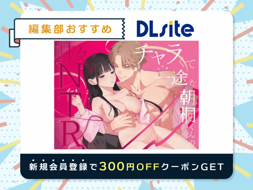 チャラくて一途な朝桐くんの甘々NTRを無料で読める漫画アプリ・電子書籍を紹介！
