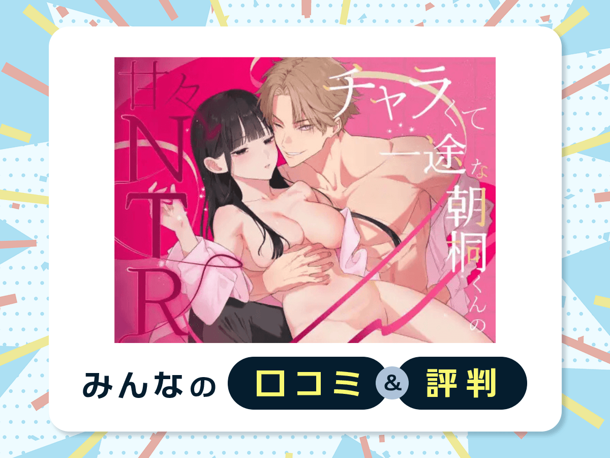 『チャラくて一途な朝桐くんの甘々NTR』を読むならDLsite