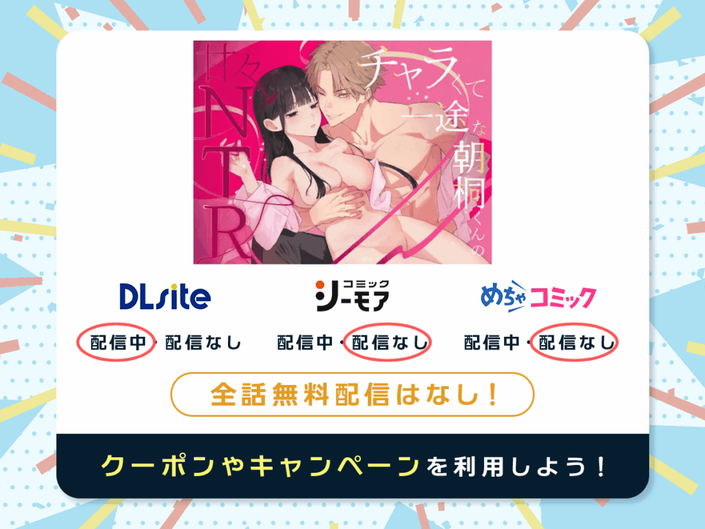 『チャラくて一途な朝桐くんの甘々NTR』を配信している電子書籍一覧