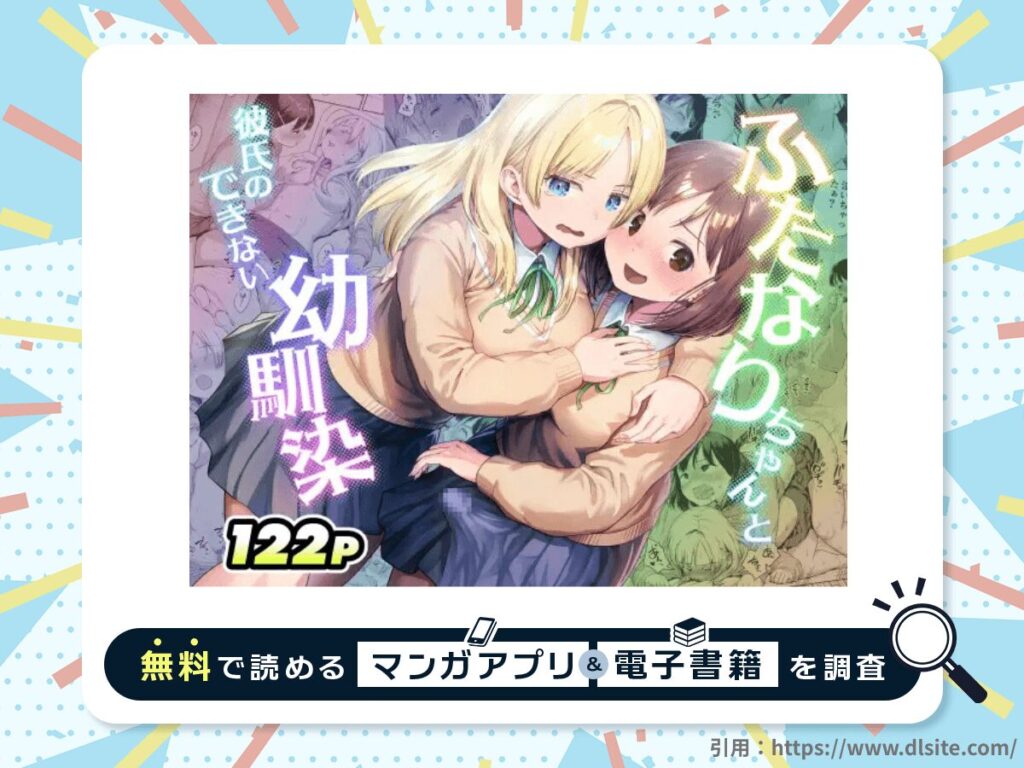 ふたなりちゃんと彼氏のできない幼馴染を無料で読める漫画アプリ・電子書籍を紹介！