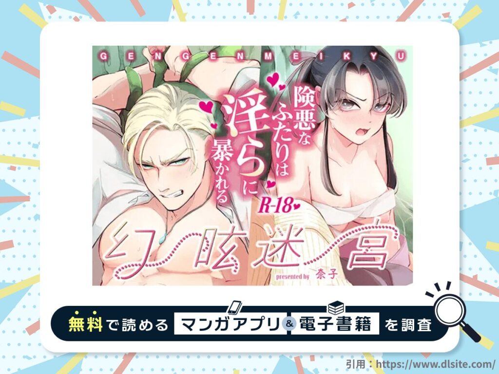 幻眩迷宮 ～険悪なふたりは淫らに暴かれる～を無料で読める漫画アプリ・電子書籍を紹介！