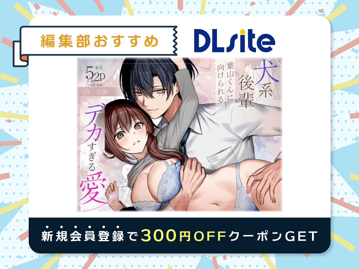 『犬系後輩葉山くんに向けられるデカすぎる愛』を読むならDLsite