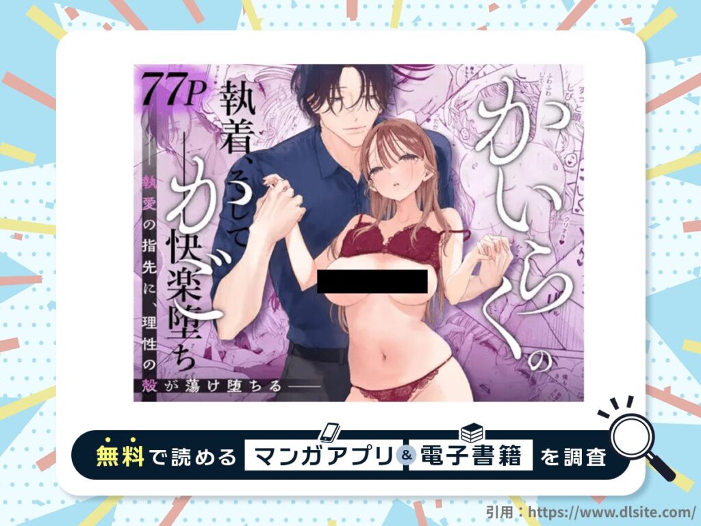 かいらくのかご ‐執愛の指先に、理性の殻が蕩け堕ちる‐を無料で読める漫画アプリ・電子書籍を紹介！