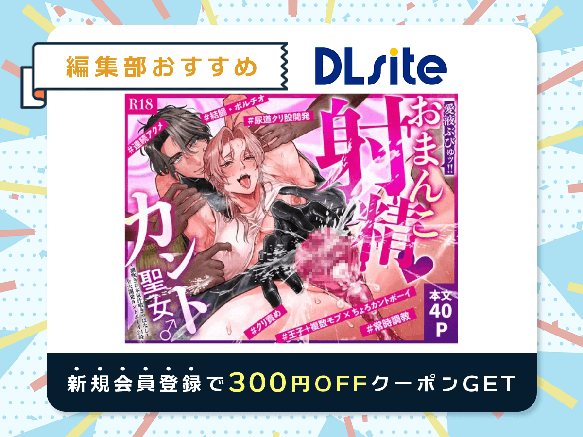 『おまんこ射精♡カント聖女♂ 〜潮吹き&本気汁噴きっぱなし！全穴開発カントボーイ24時〜』を読むならDLsite