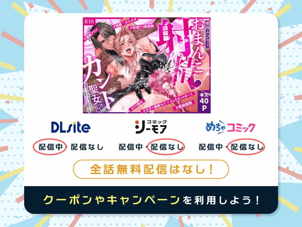 『おまんこ射精♡カント聖女♂ 〜潮吹き&本気汁噴きっぱなし！全穴開発カントボーイ24時〜』を配信している電子書籍一覧