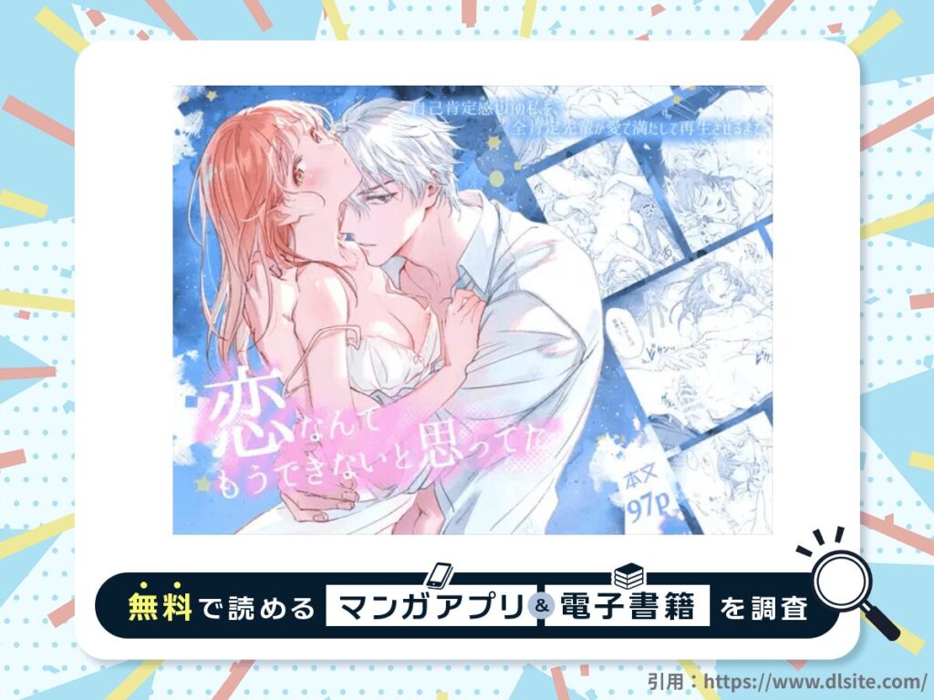 恋なんてもうできないと思ってた ～自己肯定感ゼロの私を、全肯定先輩が愛で満たして再生させるまで～を無料で読める漫画アプリ・電子書籍を紹介！