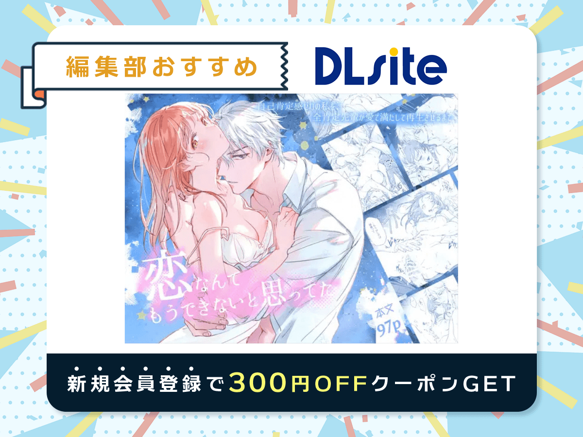 『恋なんてもうできないと思ってた ～自己肯定感ゼロの私を、全肯定先輩が愛で満たして再生させるまで～』を読むならDLsite