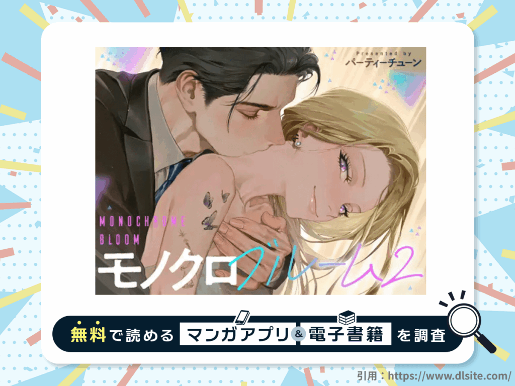 モノクロブルーム2を無料で読める漫画アプリ・電子書籍を紹介！漫画rawやhitomiでみれる？