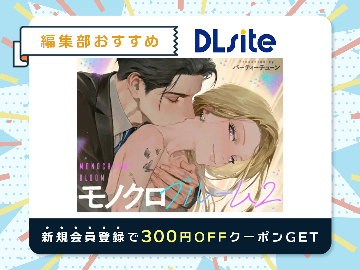 『モノクロブルーム2』を読むならDLsite