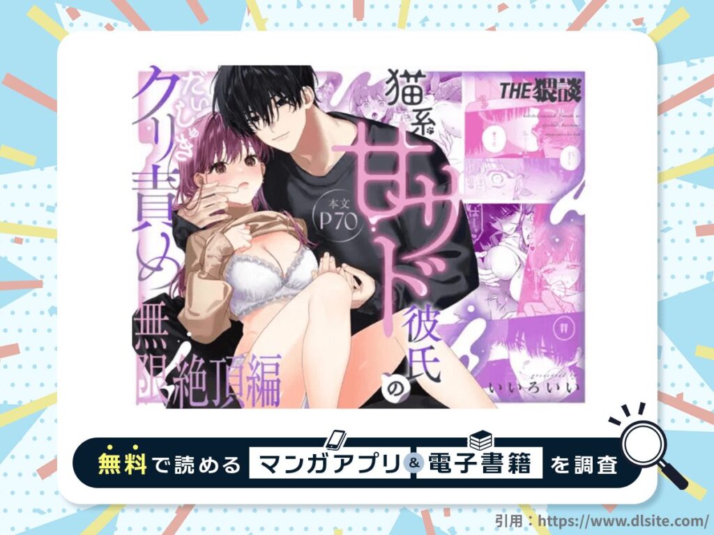 【いちゃ甘サド彼氏×無限クリ逝きループ】猫系いちゃ甘S彼氏のだいしゅきクリ責め無限絶頂編を無料で読める漫画アプリ・電子書籍を紹介！