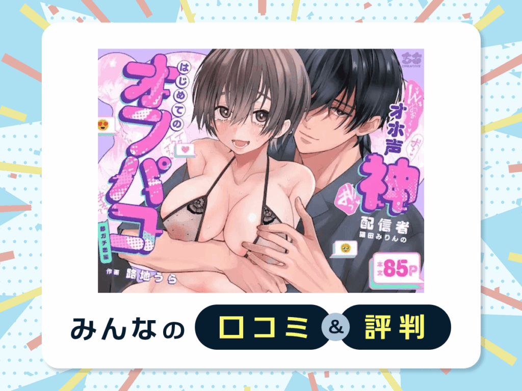 『オホ声♡神配信者猫田みりんのはじめてのオフパコ 即ガチ恋編』の口コミ・評判