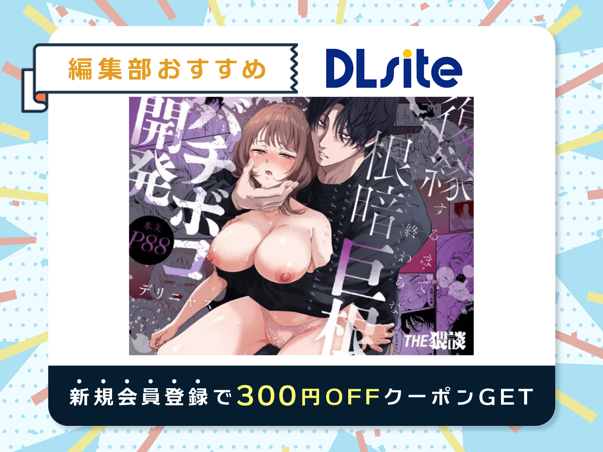 『【色白根暗ド巨根×復縁するまでアクメ地獄】復縁するまで終わらない根暗巨根でバチボコ開発』を読むならDLsite