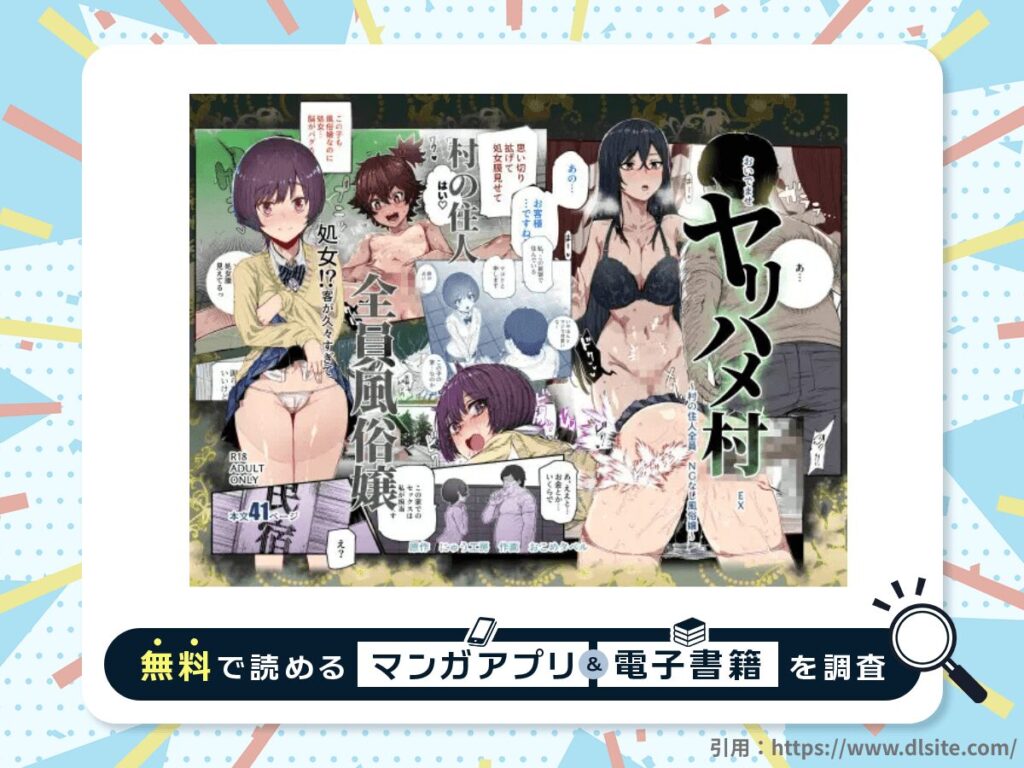おいでませヤリハメ村EX ～村の住人全員NGなし風俗嬢～を無料で読める漫画アプリ・電子書籍を紹介！