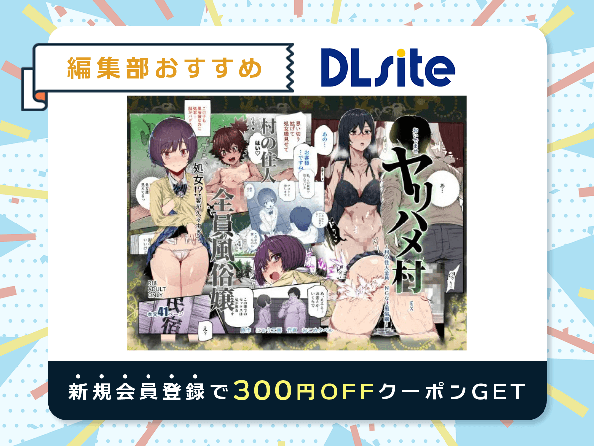 『おいでませヤリハメ村EX ～村の住人全員NGなし風俗嬢～』を読むならDLsite
