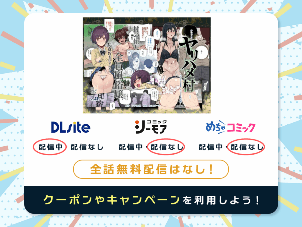 『おいでませヤリハメ村EX ～村の住人全員NGなし風俗嬢～』を配信している電子書籍一覧