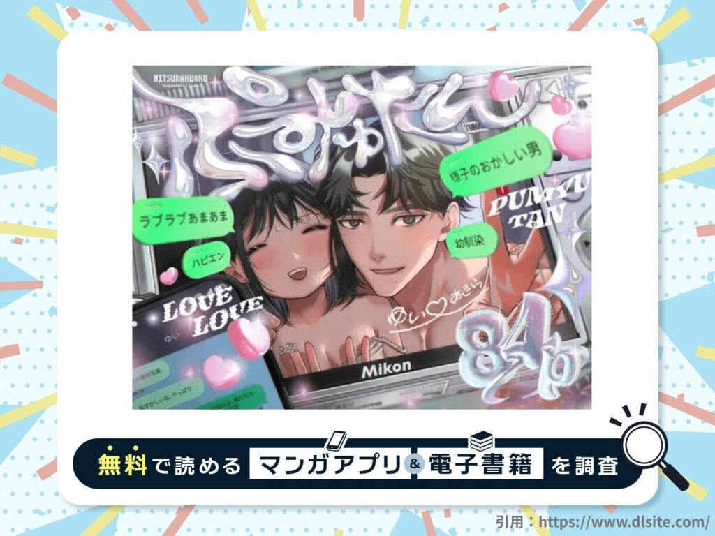 ぷみゅたんを無料で読める漫画アプリ・電子書籍を紹介！