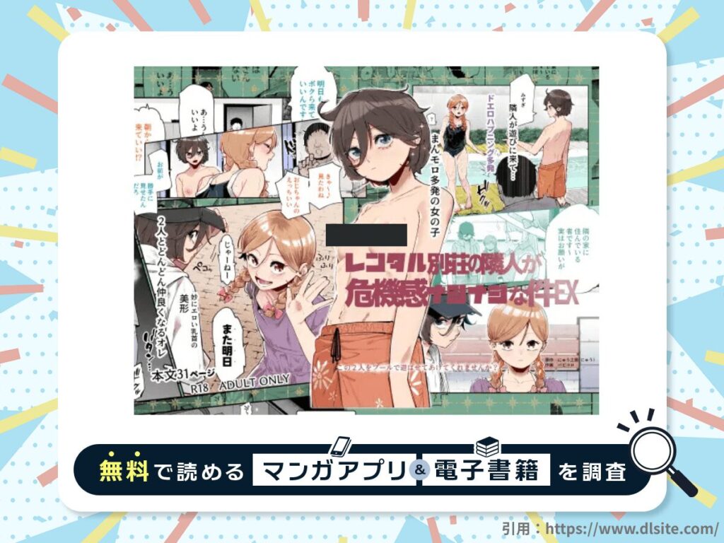 レンタル別荘の隣人が危機感ナシナシな件EXを無料で読める漫画アプリ・電子書籍を紹介！