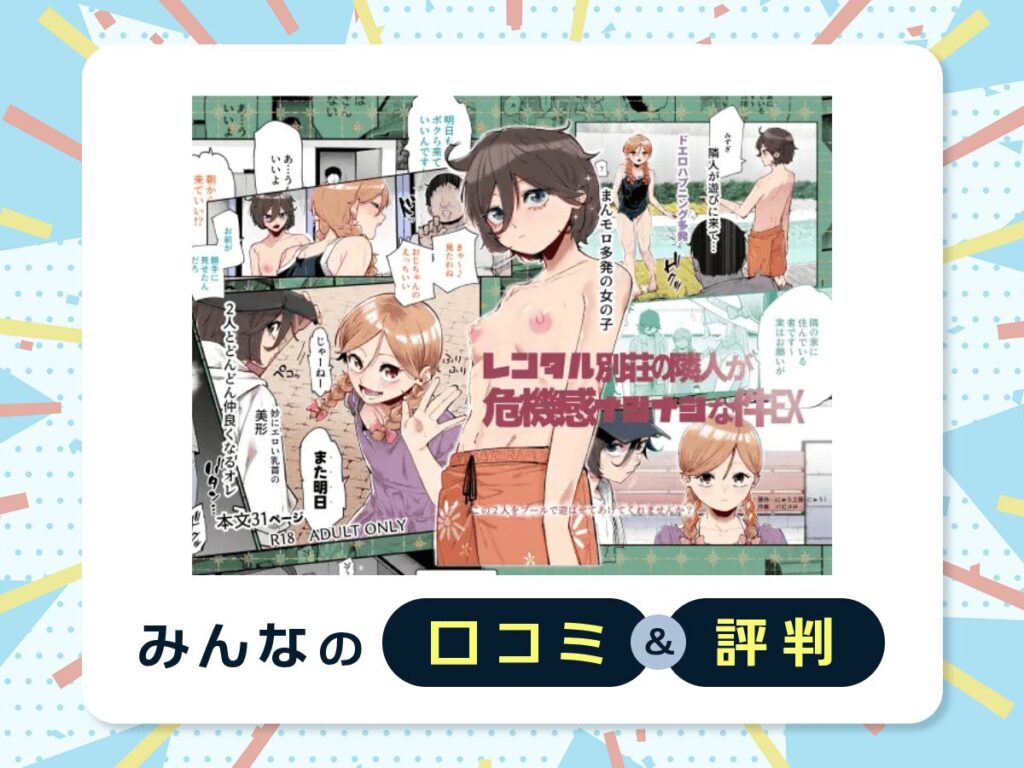『レンタル別荘の隣人が危機感ナシナシな件EX』の口コミ・評判