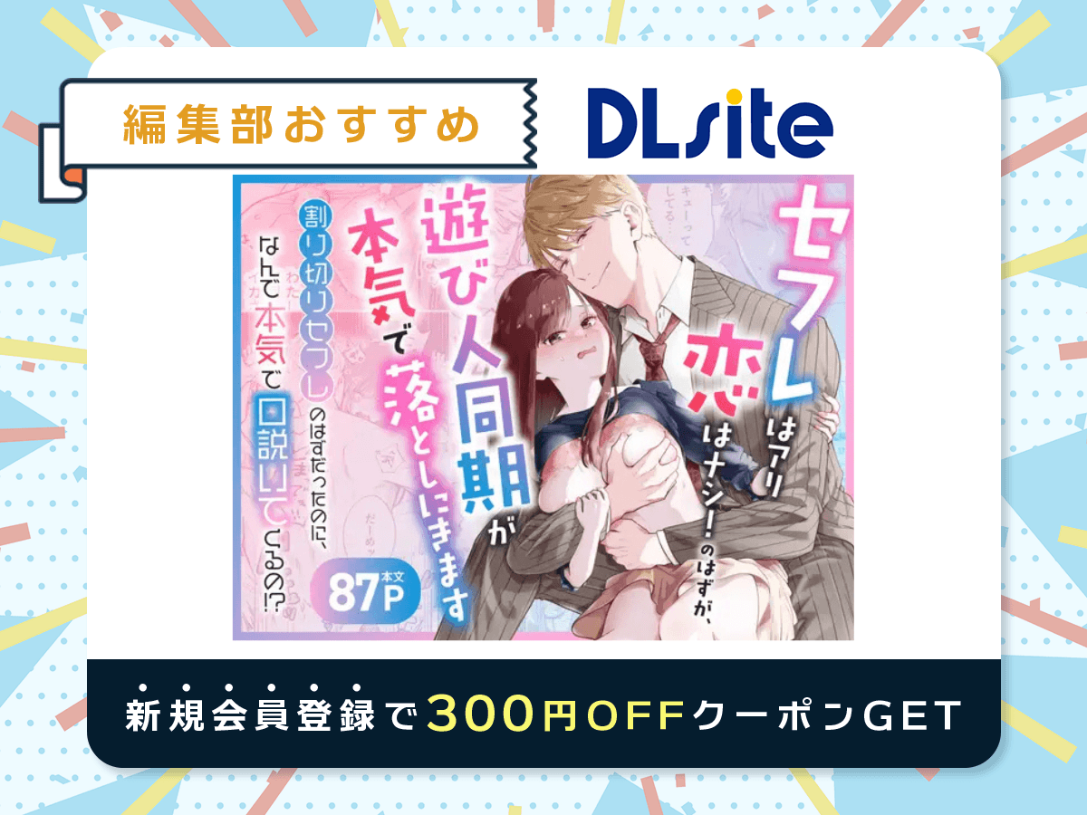 『セフレはアリ、恋はナシ！のはずが、遊び人同期が本気で落としにきます』を読むならDLsite