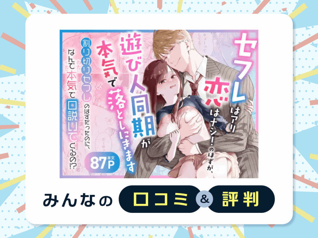『セフレはアリ、恋はナシ！のはずが、遊び人同期が本気で落としにきます』の口コミ・評判