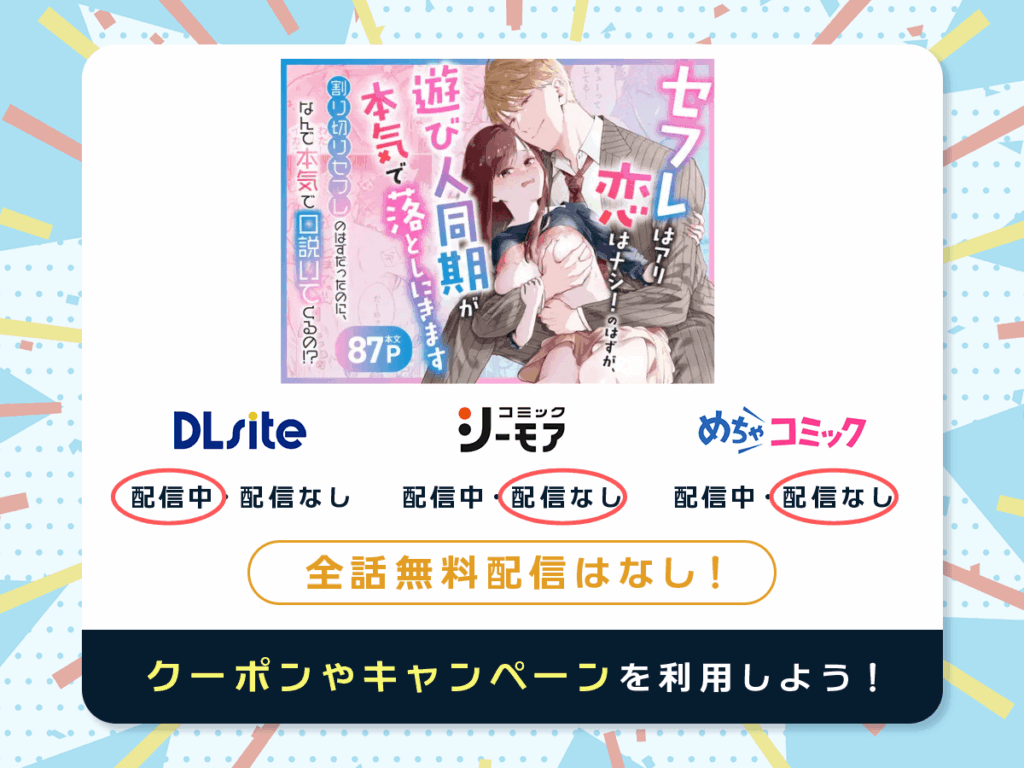 『セフレはアリ、恋はナシ！のはずが、遊び人同期が本気で落としにきます』を配信している電子書籍一覧