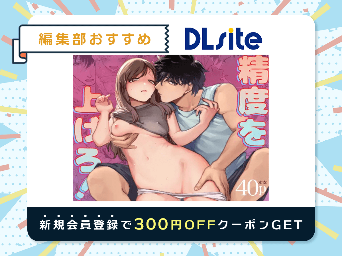 『精度を上げろ！』を読むならDLsite