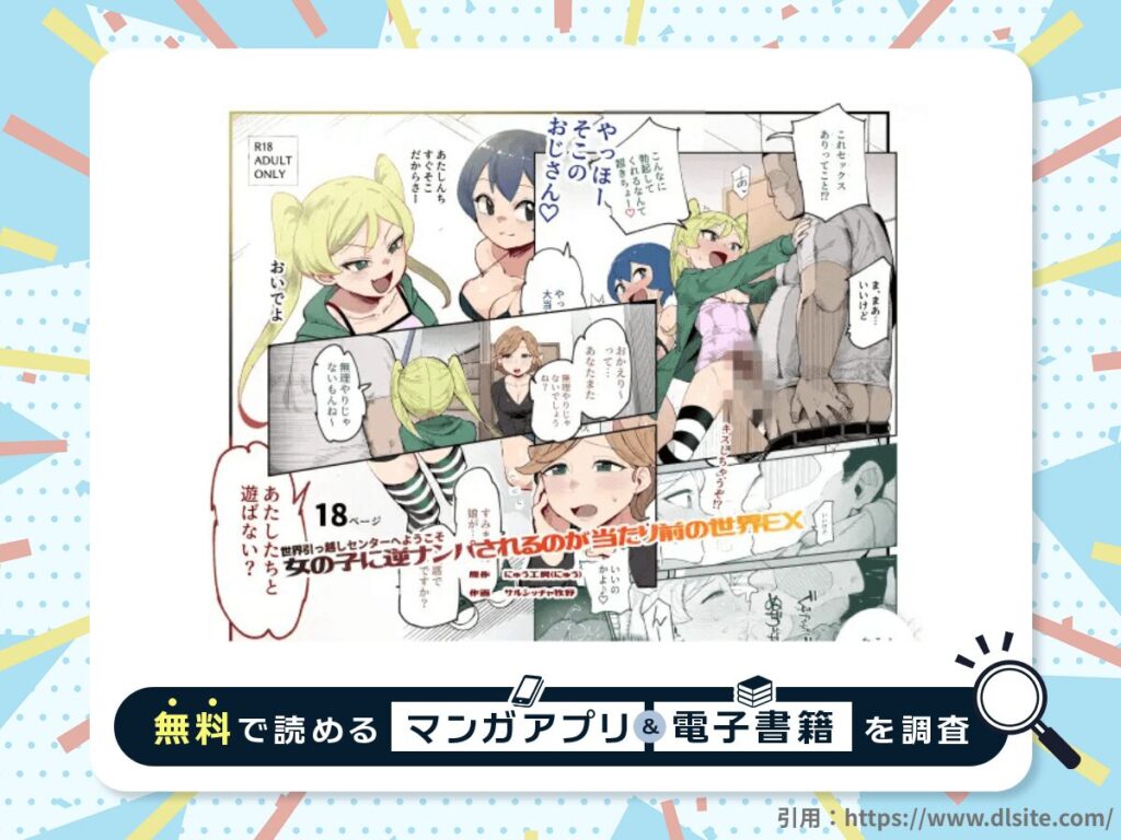 世界引っ越しセンターへようこそ 女の子に逆ナンパされるのが当たり前の世界EXを無料で読める漫画アプリ・電子書籍を紹介！