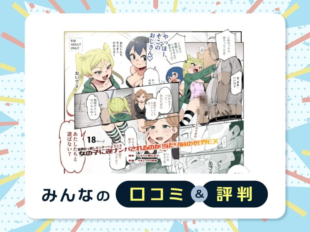 『世界引っ越しセンターへようこそ 女の子に逆ナンパされるのが当たり前の世界EX』の口コミ・評判