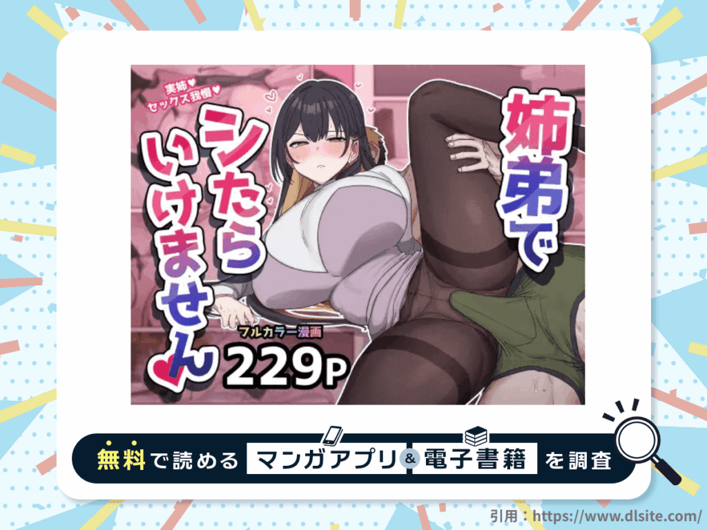 姉弟でシたらいけませんを無料で読める漫画アプリ・電子書籍を紹介！