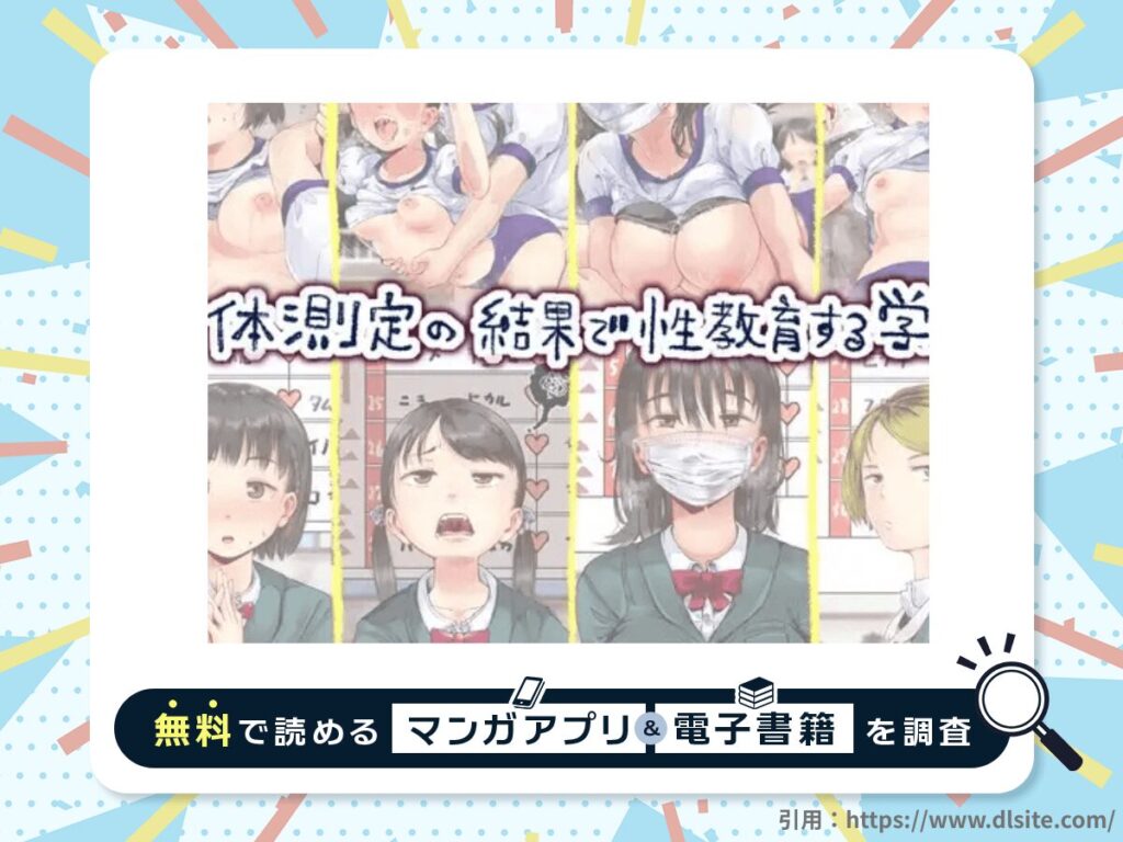 身体測定の結果で性教育する学校を無料で読める漫画アプリ・電子書籍を紹介！