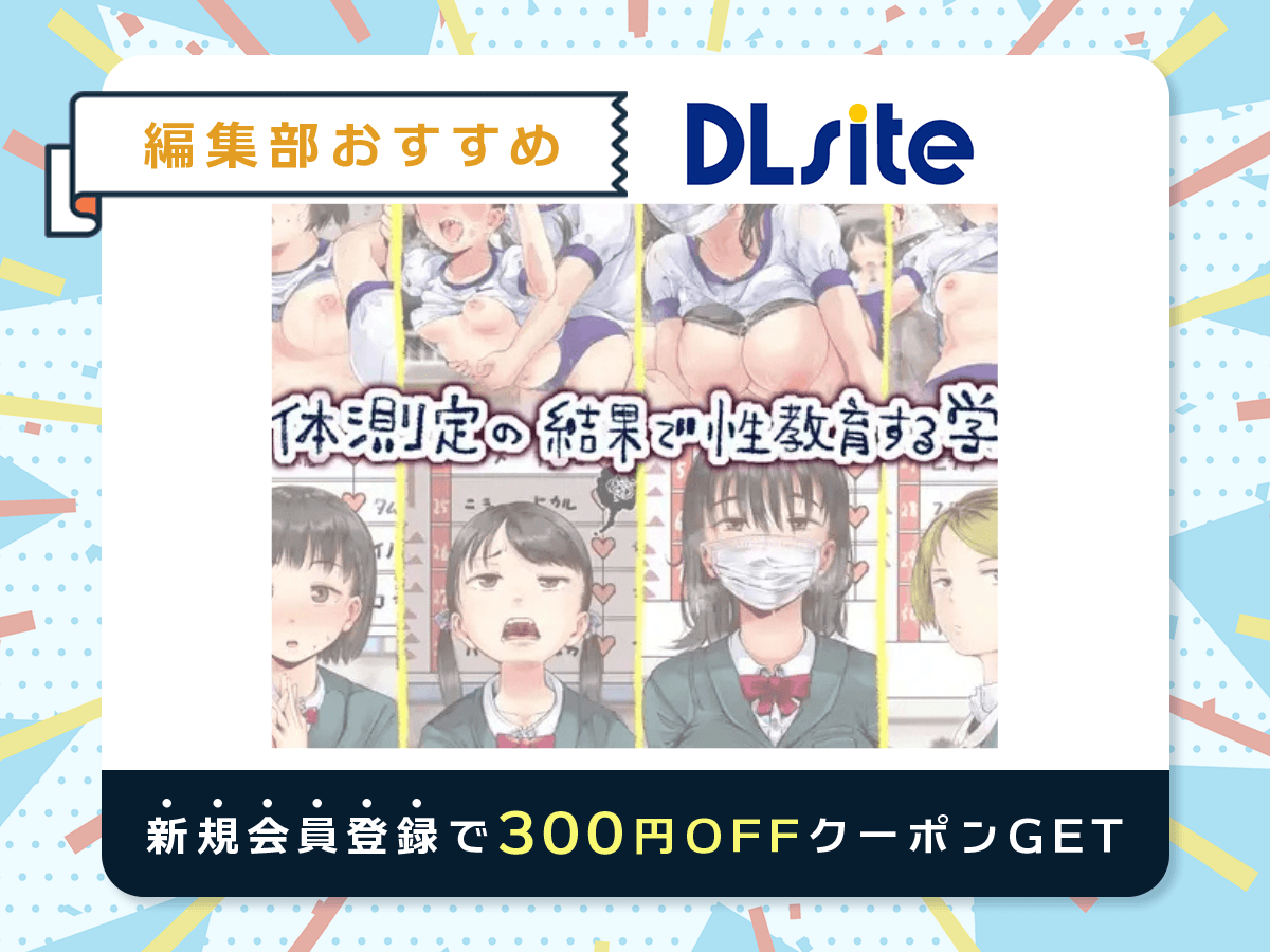 『身体測定の結果で性教育する学校』を読むならDLsite